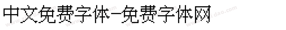 中文免费字体字体转换