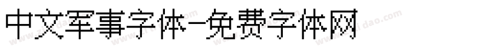 中文军事字体字体转换