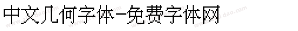 中文几何字体字体转换