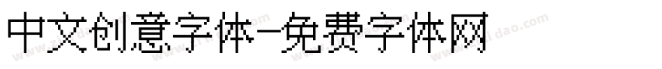 中文创意字体字体转换
