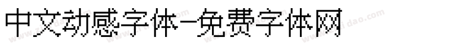 中文动感字体字体转换