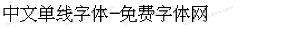 中文单线字体字体转换
