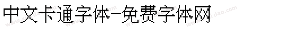 中文卡通字体字体转换