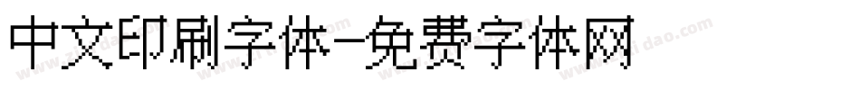 中文印刷字体字体转换