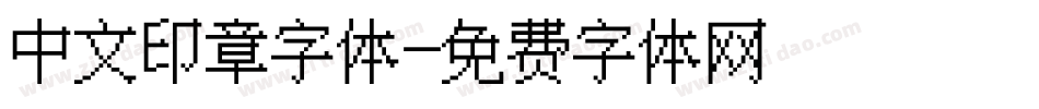 中文印章字体字体转换