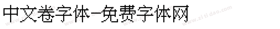 中文卷字体字体转换