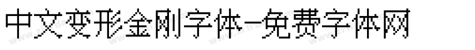 中文变形金刚字体字体转换
