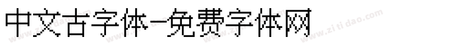 中文古字体字体转换