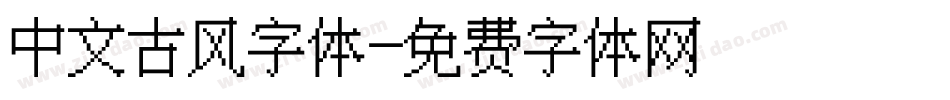 中文古风字体字体转换