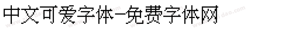 中文可爱字体字体转换