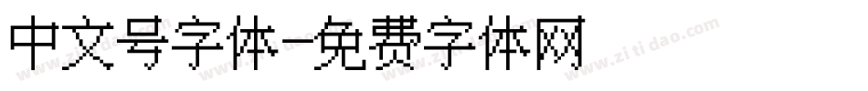 中文号字体字体转换