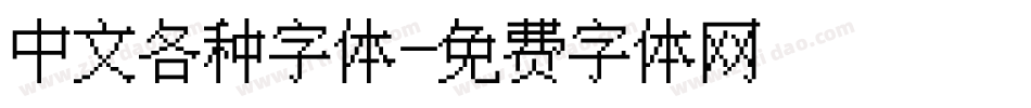 中文各种字体字体转换