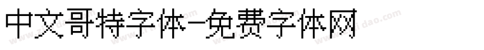 中文哥特字体字体转换
