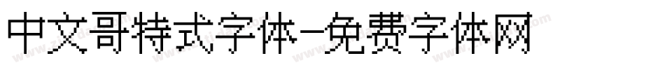 中文哥特式字体字体转换