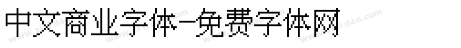 中文商业字体字体转换