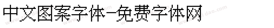 中文图案字体字体转换