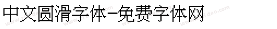 中文圆滑字体字体转换