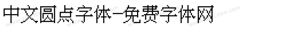 中文圆点字体字体转换