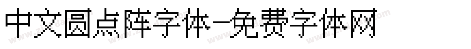 中文圆点阵字体字体转换