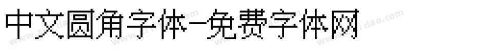 中文圆角字体字体转换