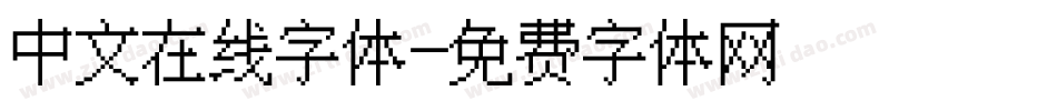 中文在线字体字体转换