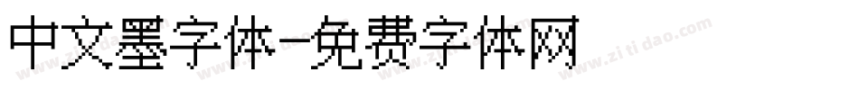 中文墨字体字体转换