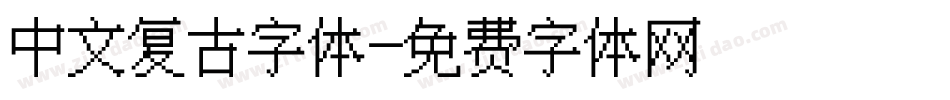 中文复古字体字体转换