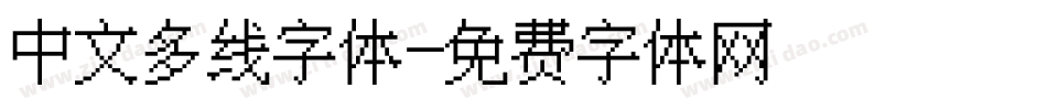 中文多线字体字体转换