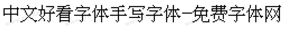 中文好看字体手写字体字体转换
