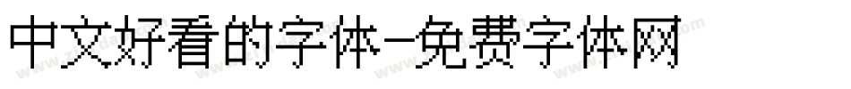 中文好看的字体字体转换