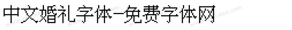 中文婚礼字体字体转换
