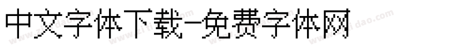 中文字体下载字体转换