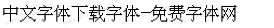 中文字体下载字体字体转换