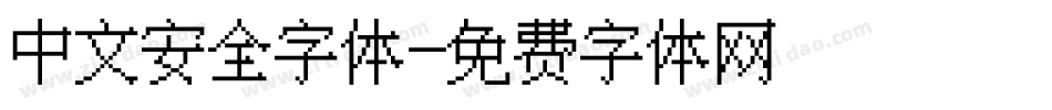 中文安全字体字体转换