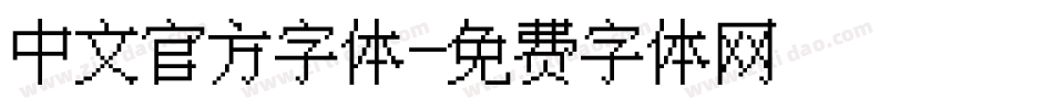 中文官方字体字体转换