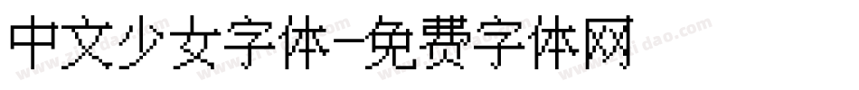 中文少女字体字体转换