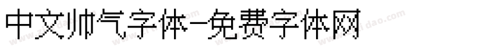 中文帅气字体字体转换