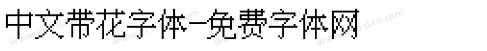 中文带花字体字体转换