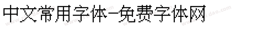 中文常用字体字体转换