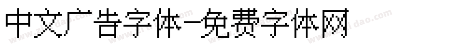 中文广告字体字体转换