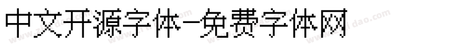 中文开源字体字体转换