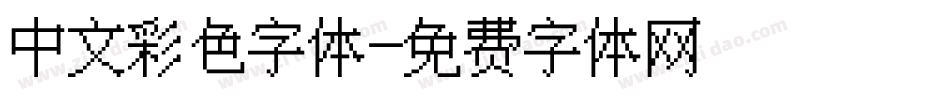 中文彩色字体字体转换