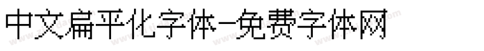 中文扁平化字体字体转换