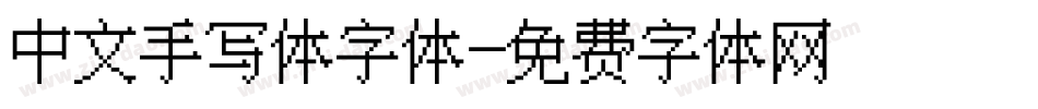 中文手写体字体字体转换