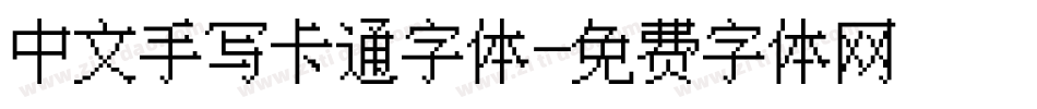 中文手写卡通字体字体转换