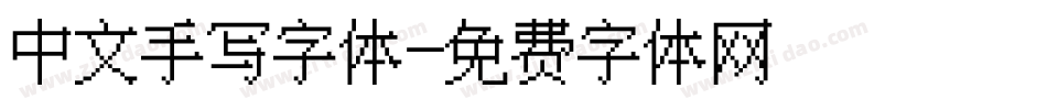 中文手写字体字体转换