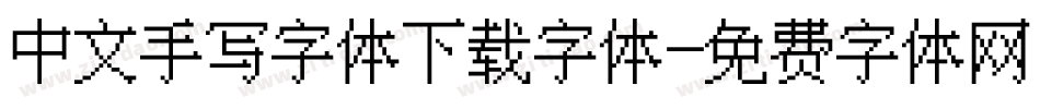 中文手写字体下载字体字体转换