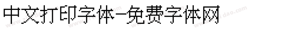 中文打印字体字体转换