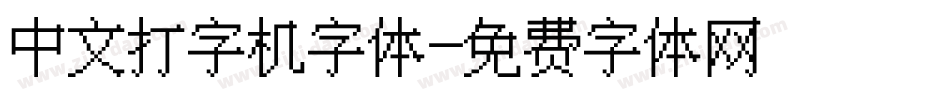 中文打字机字体字体转换