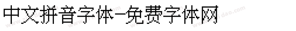 中文拼音字体字体转换